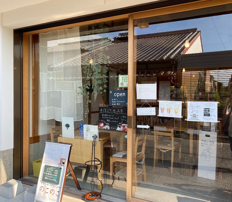 手作りケーキとお茶の店のこのこ
