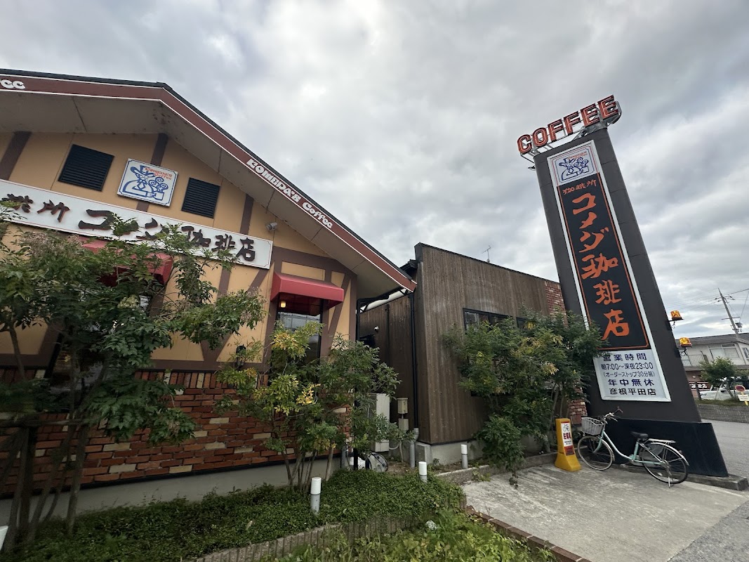 コメダ珈琲店 彦根平田店