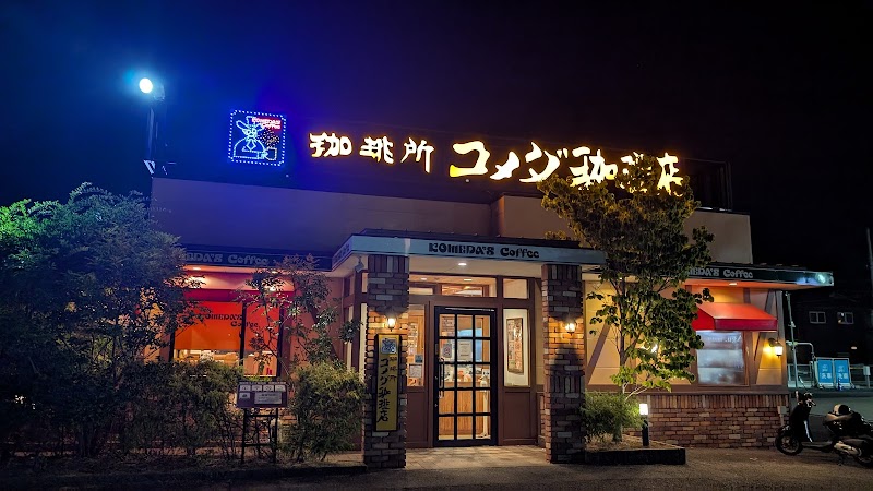 コメダ珈琲店 和歌山大谷店