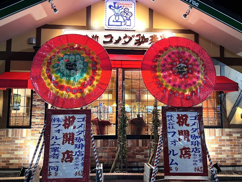 コメダ珈琲店 天童南小畑店
