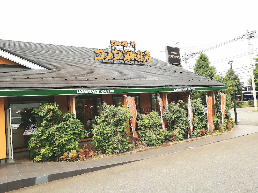 コメダ珈琲店 つくば店