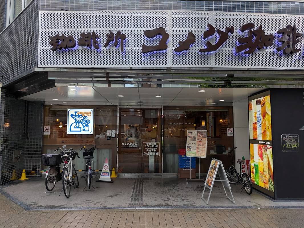 コメダ珈琲店 広島大手町店