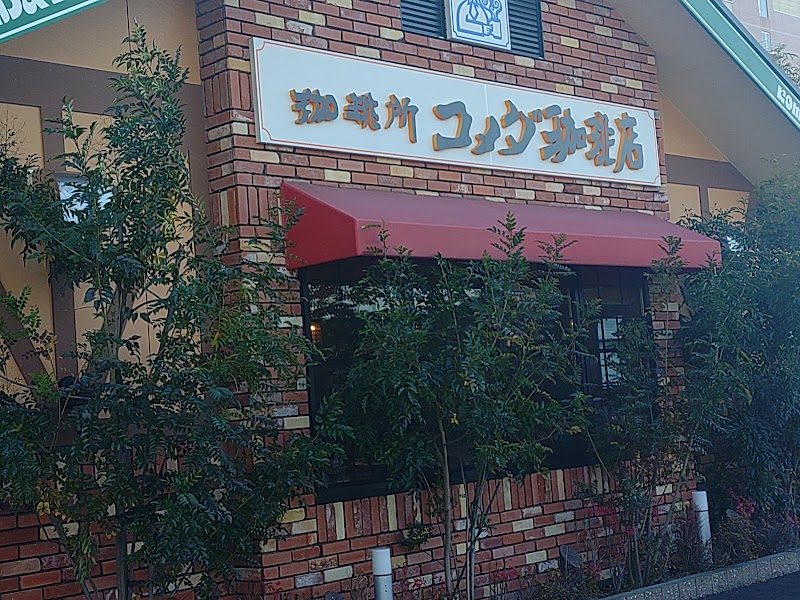 コメダ珈琲店 徳島沖浜店