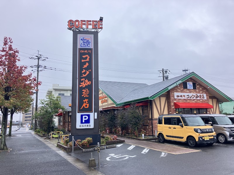 コメダ珈琲店 佐賀兵庫店