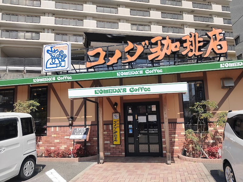 コメダ珈琲店 佐世保駅前店