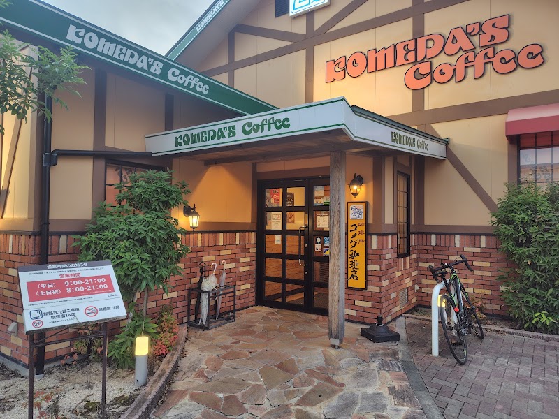 コメダ珈琲店 イオンタウン田崎店