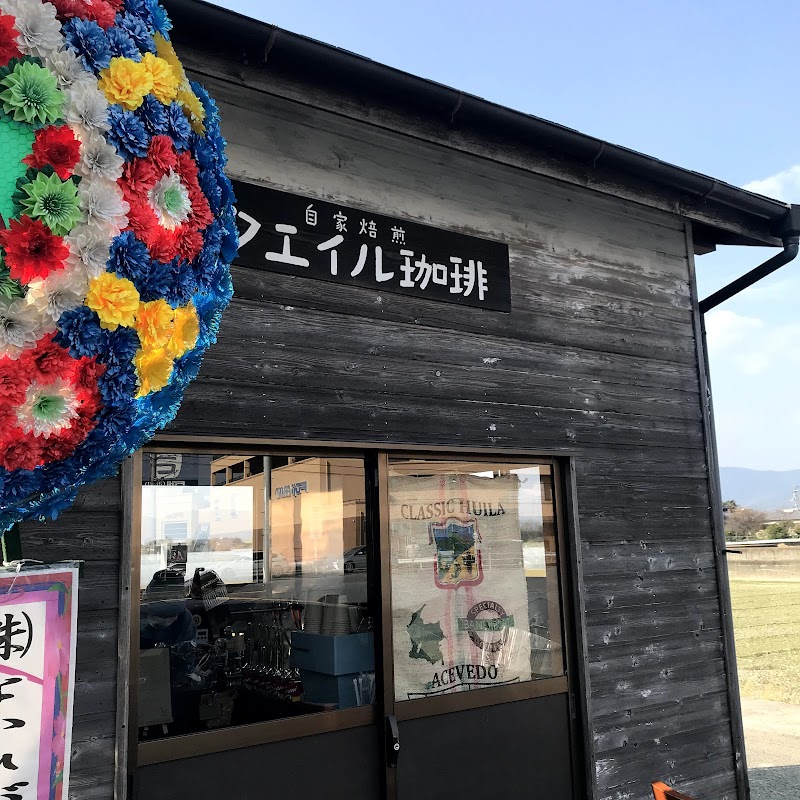 自家焙煎 クエイル珈琲