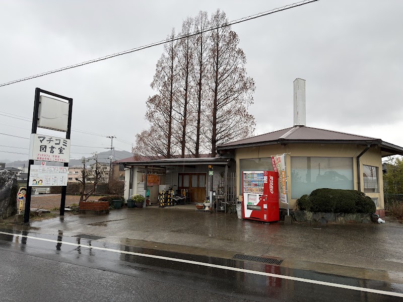 マチコミ図書室