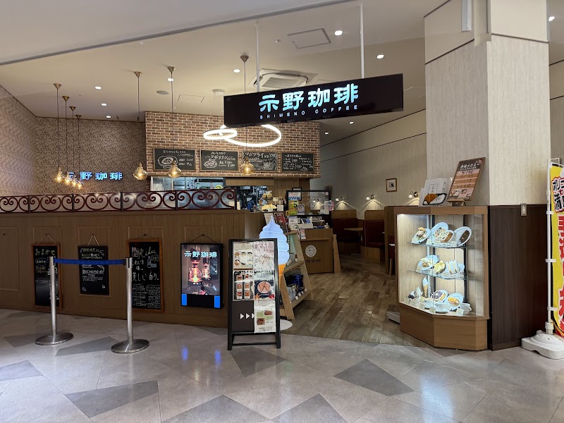 示野珈琲 マルート店