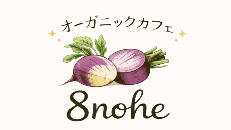 オーガニック カフェ 8nohe