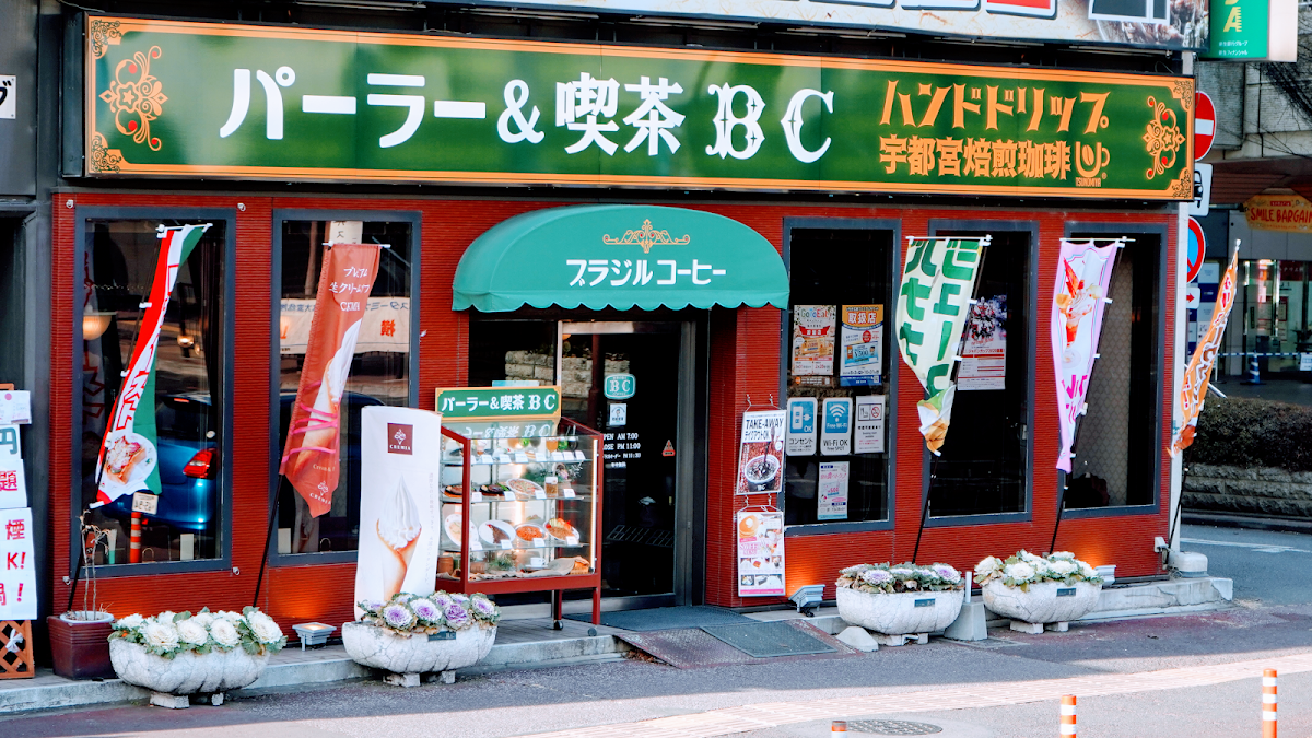 パーラー&喫茶BC（ブラジルコーヒーショップ）