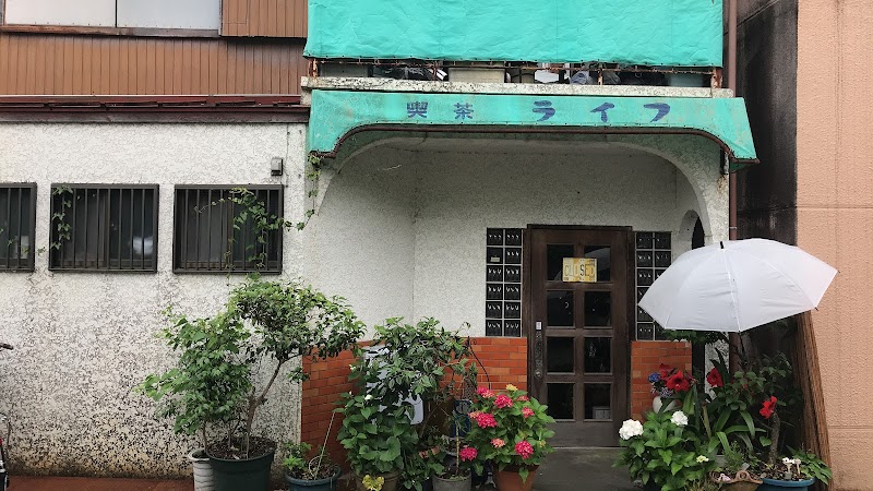 喫茶ライフ