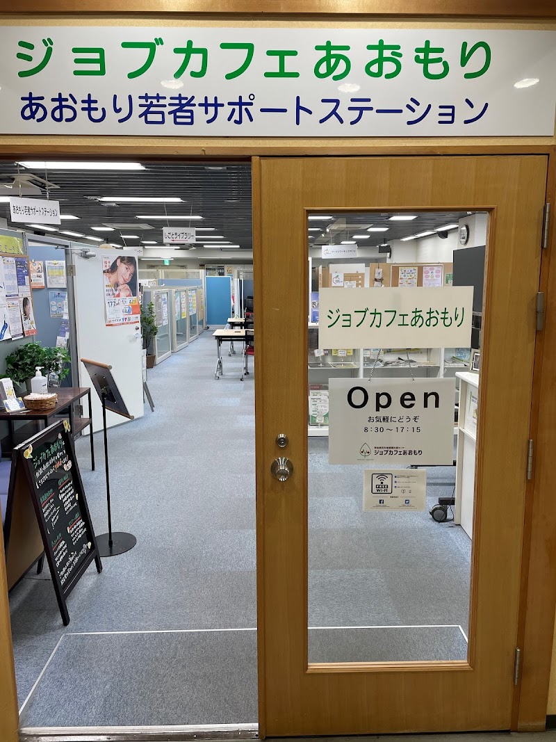青森県若年者就職支援センター ジョブカフェあおもり