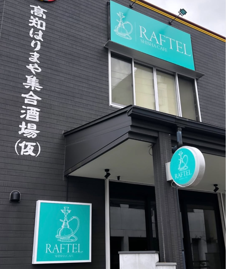 SHISHA CAFE RAFTEL シーシャカフェラフテル