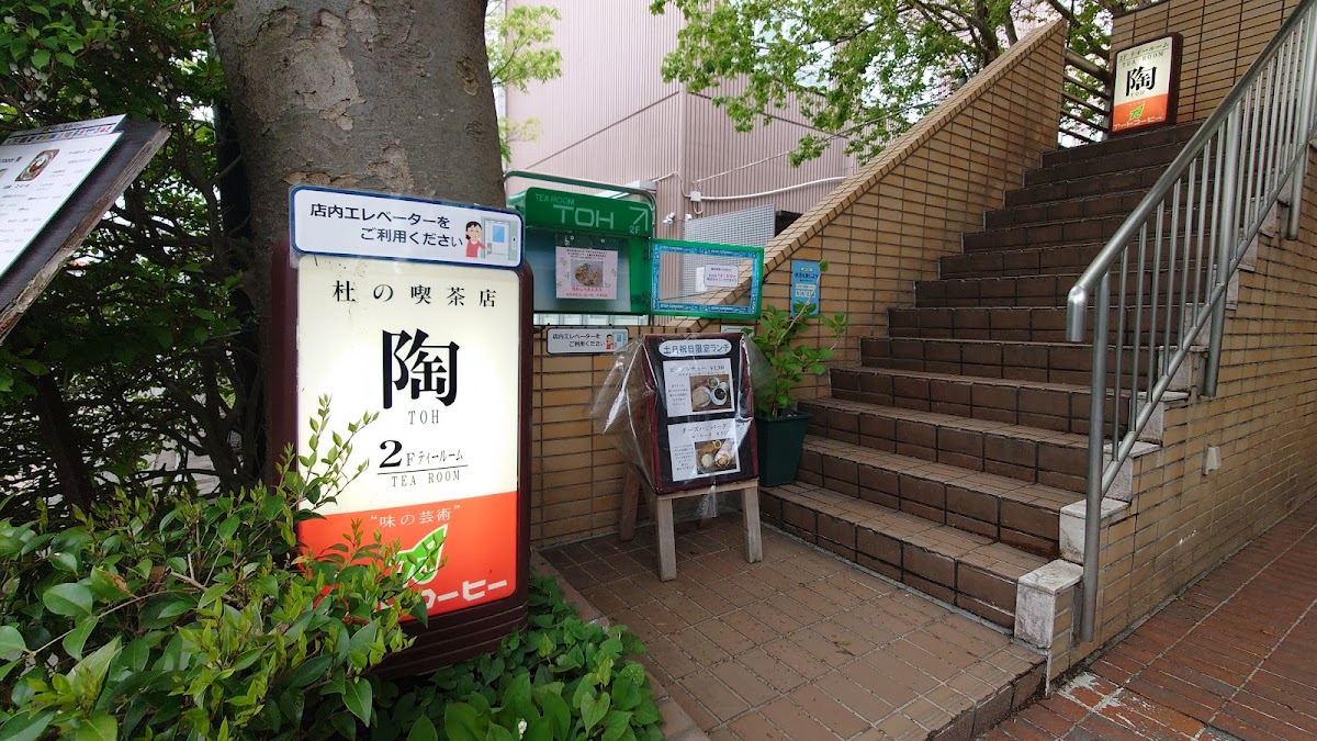 ティールーム陶