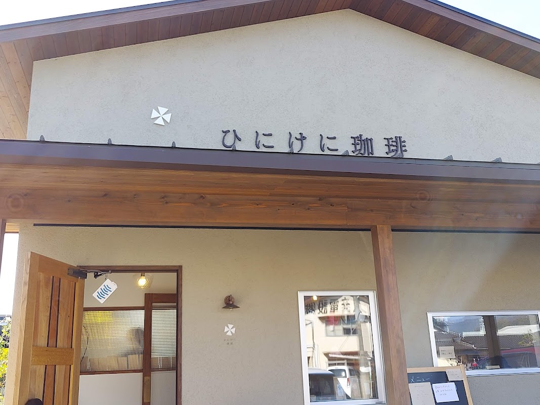 ひにけに珈琲