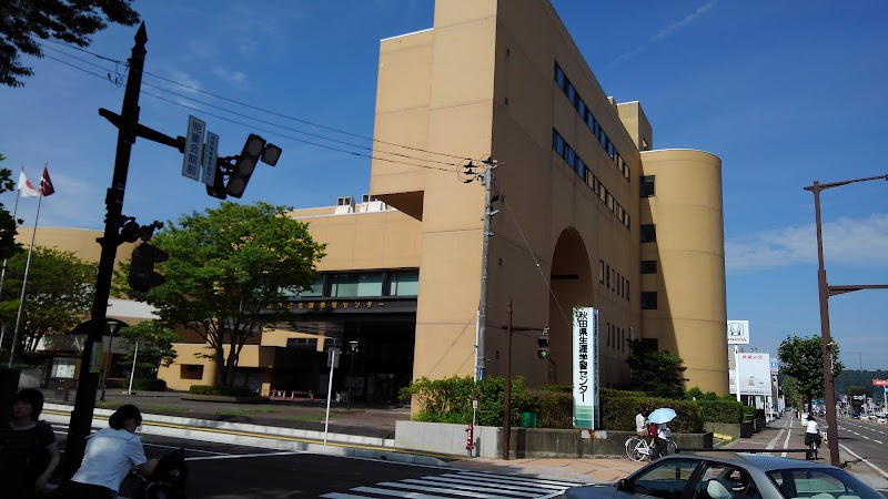秋田県生涯学習センター｜秋田県秋田市山王中島町・県立公共施設