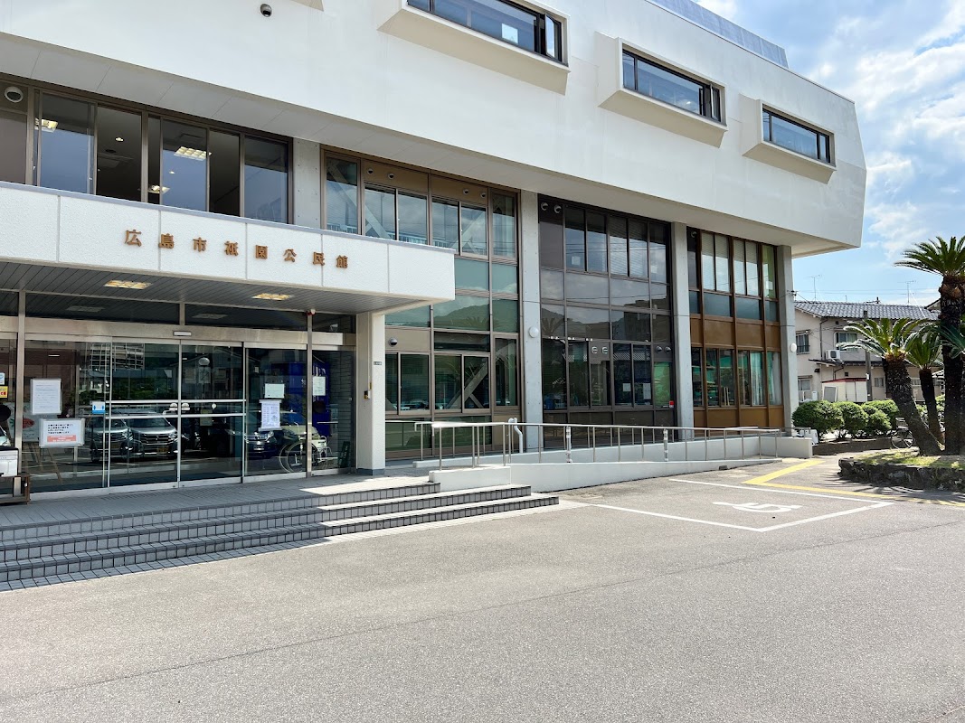 祇園公民館｜広島県広島市安佐南区西原・JR下祗園徒歩8分