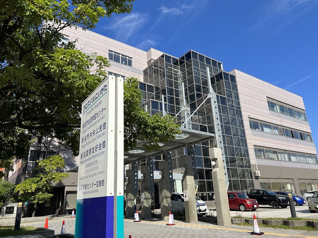 生涯学習センター（クロスパルにいがた）