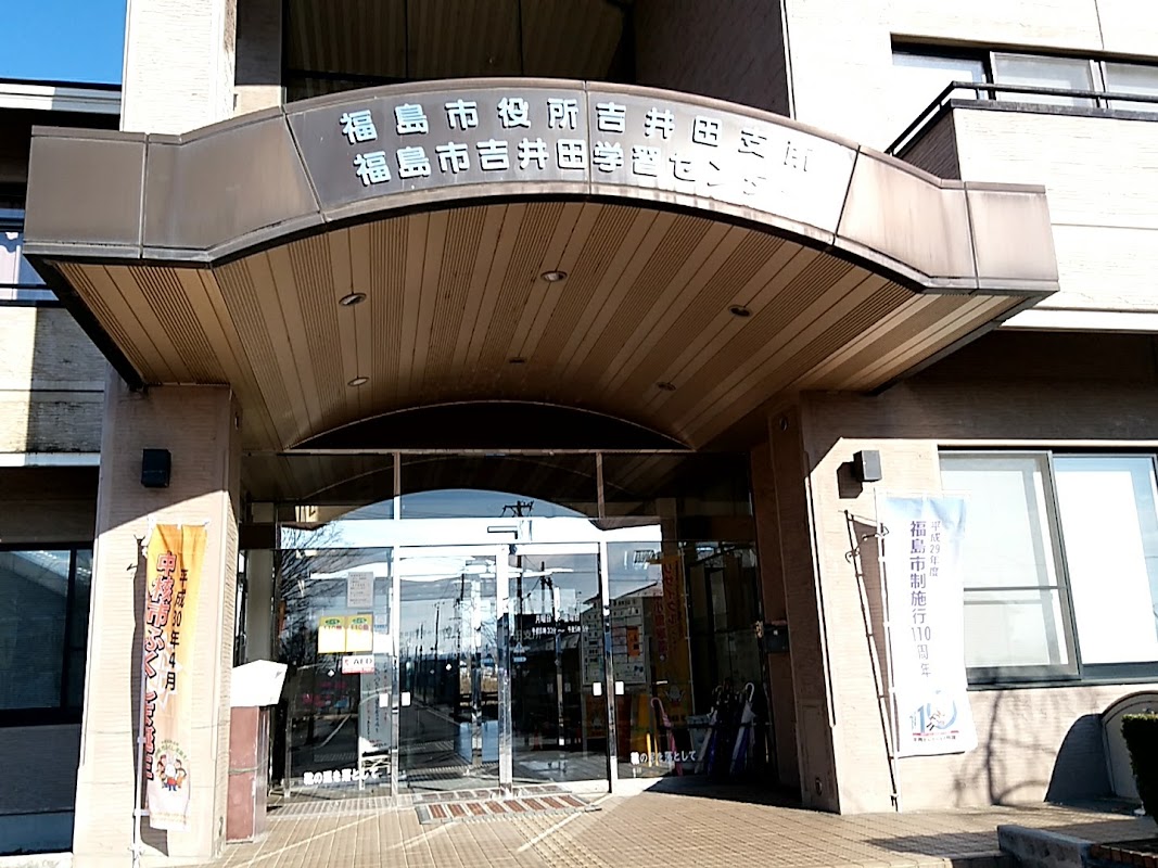 福島市吉井田学習センター｜福島市仁井田の生涯学習センター
