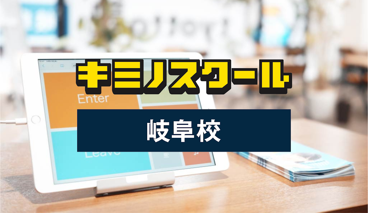 キミノスクール岐阜校