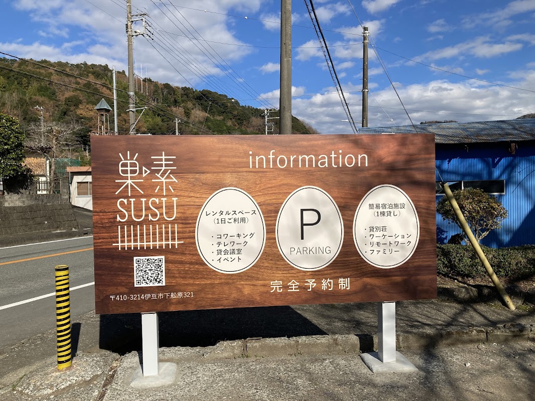 巣素