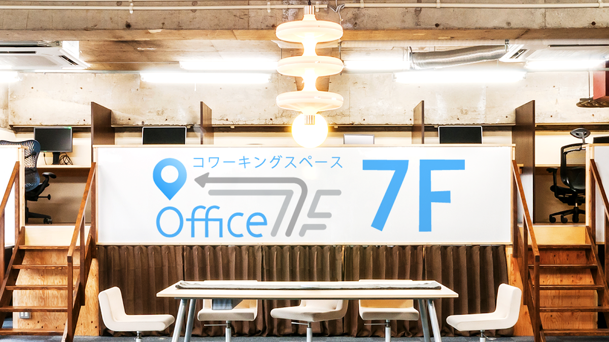 コワーキングスペース7F