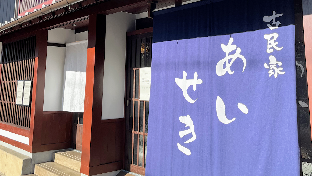 古民家あいせき