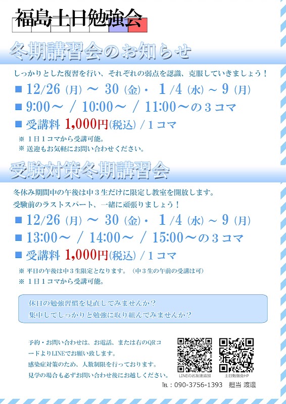 福島土日勉強会