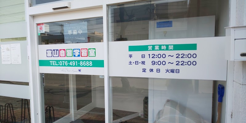 富山自習学習室