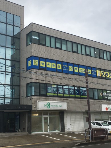 個別指導の明光義塾 野々市教室