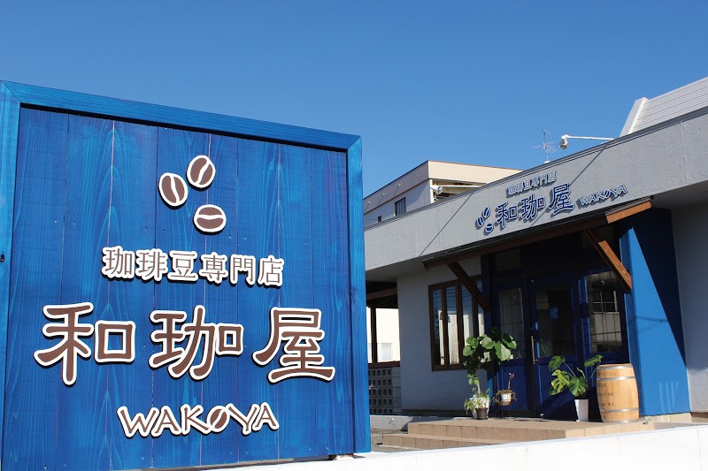 和珈屋 わこや