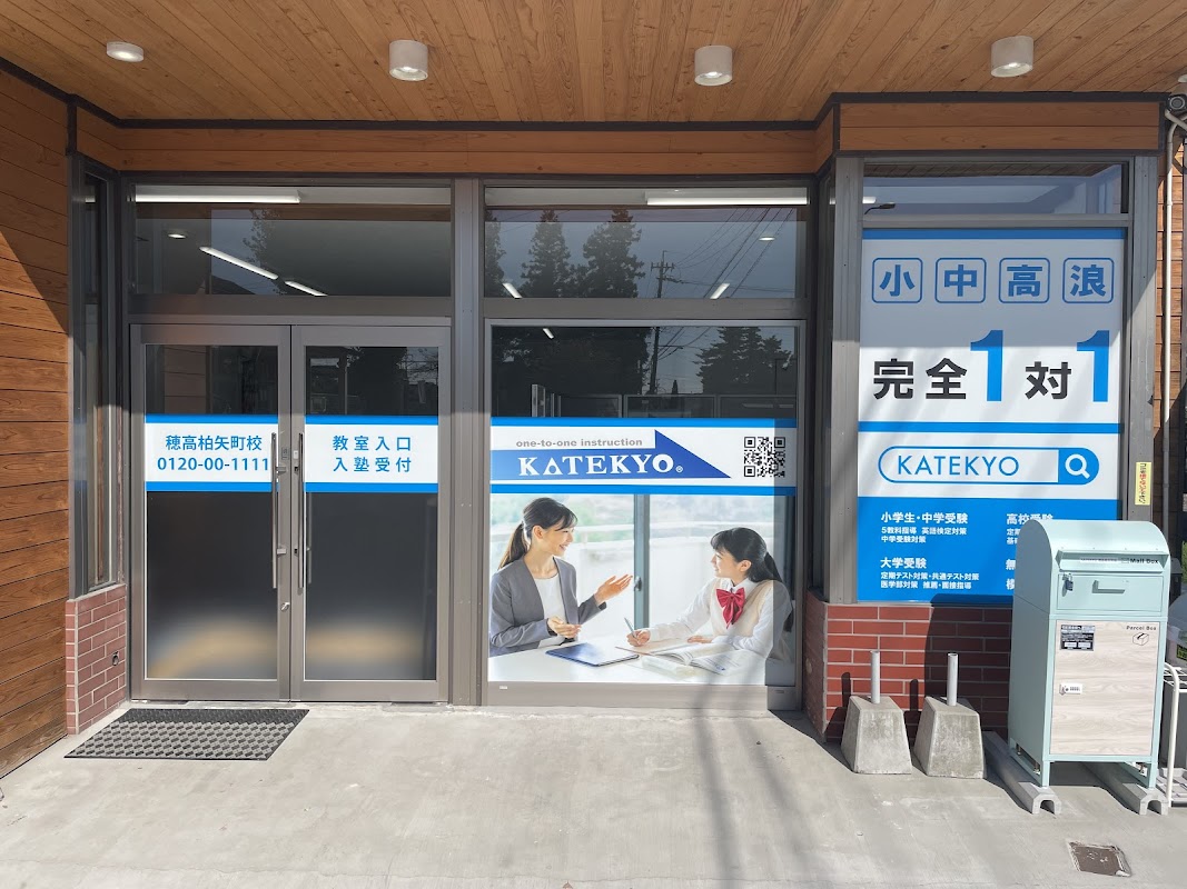 ＫＡＴＥＫＹＯ学院 穂高柏矢町校