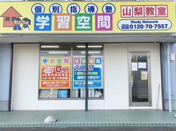 学習空間 山梨教室