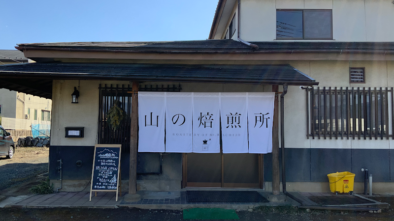 山の焙煎所