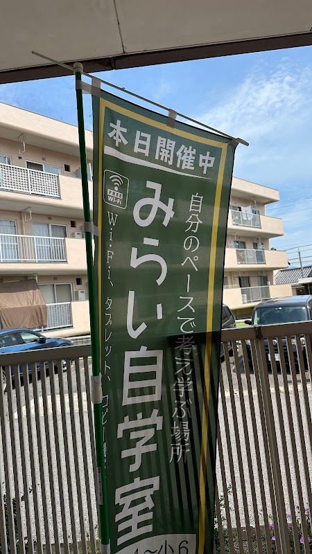 みらい自学室