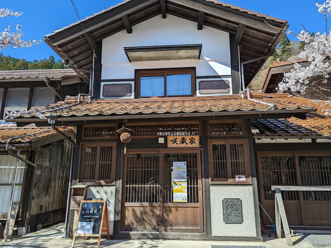 咲蔵家