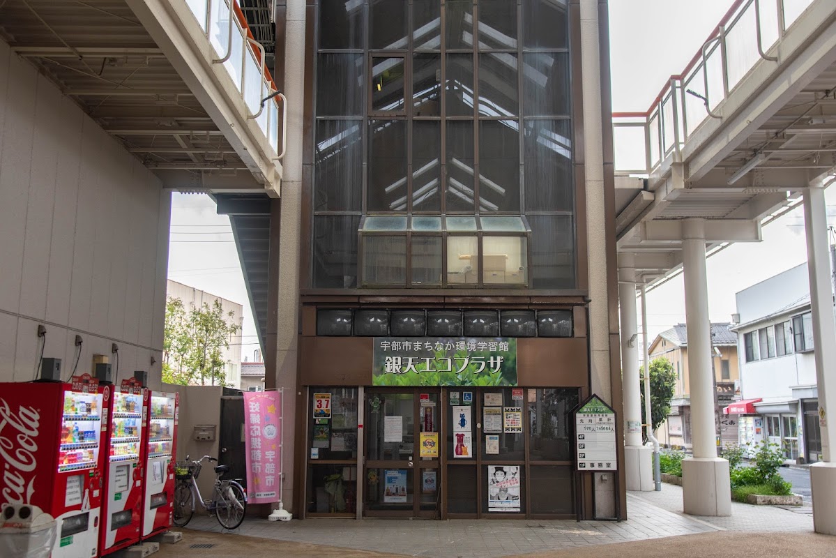 宇部市役所 環境政策課宇部市まちなか環境学習館