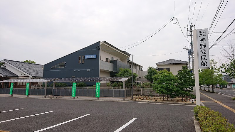 佐賀市立神野公民館