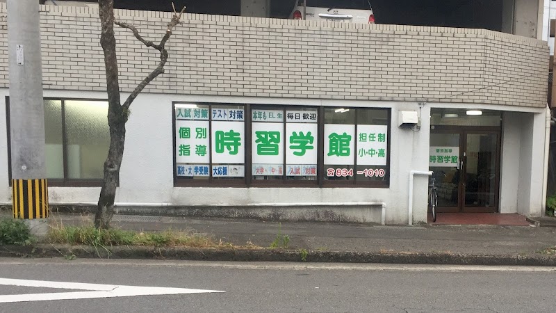 時習学館