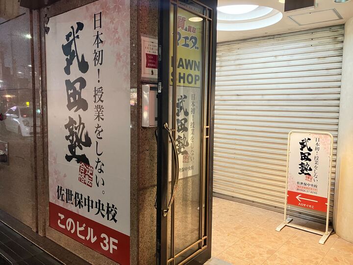 武田塾 佐世保中央校