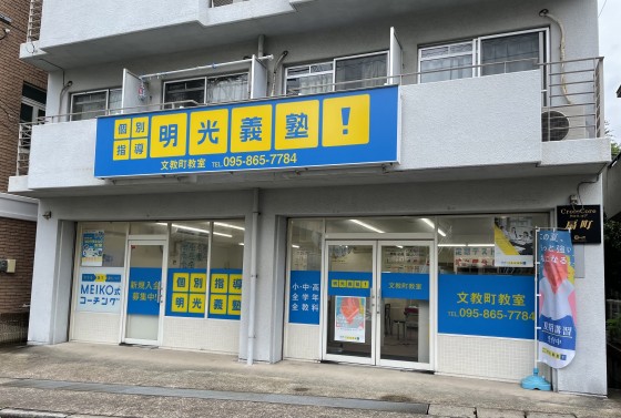 個別指導の明光義塾 文教町教室