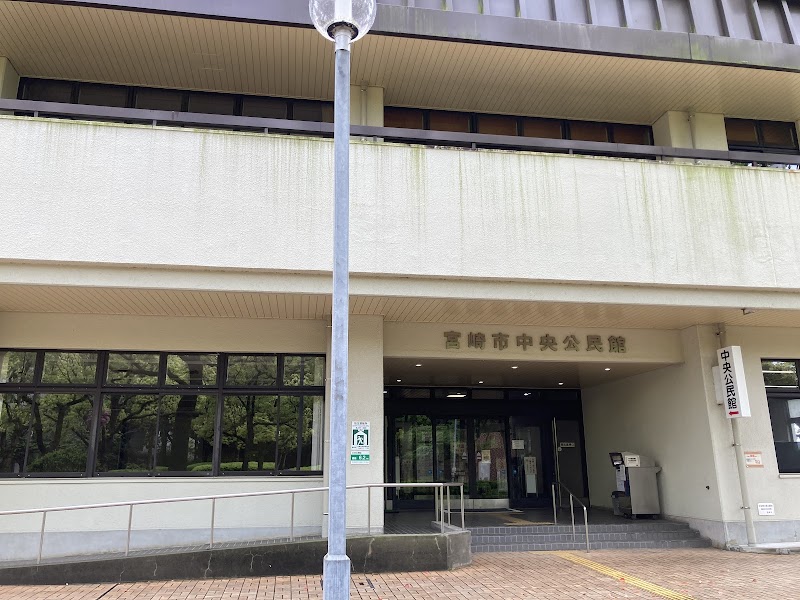 宮崎市中央公民館