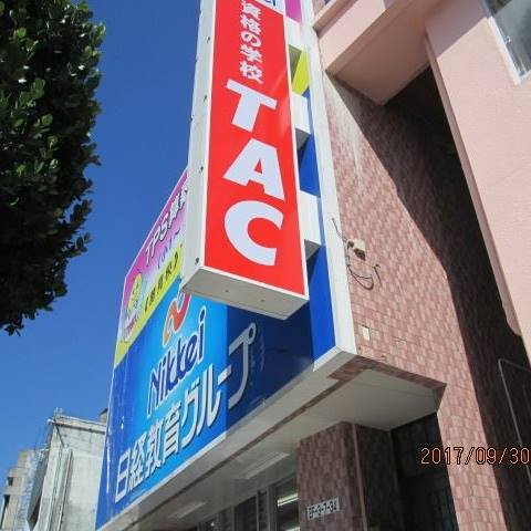 資格の学校ＴＡＣ 沖縄校（中部校舎）