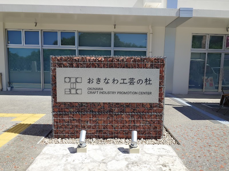 おきなわ工芸の杜（もり）