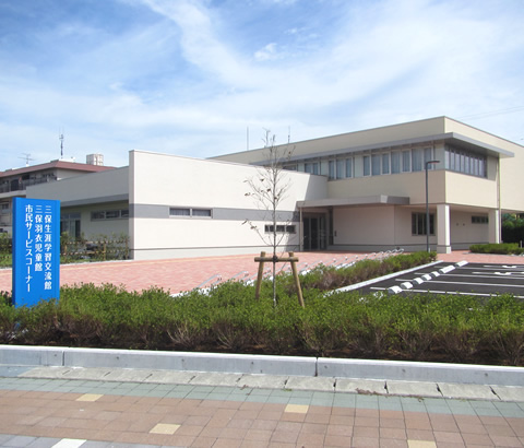 三保生涯学習交流館