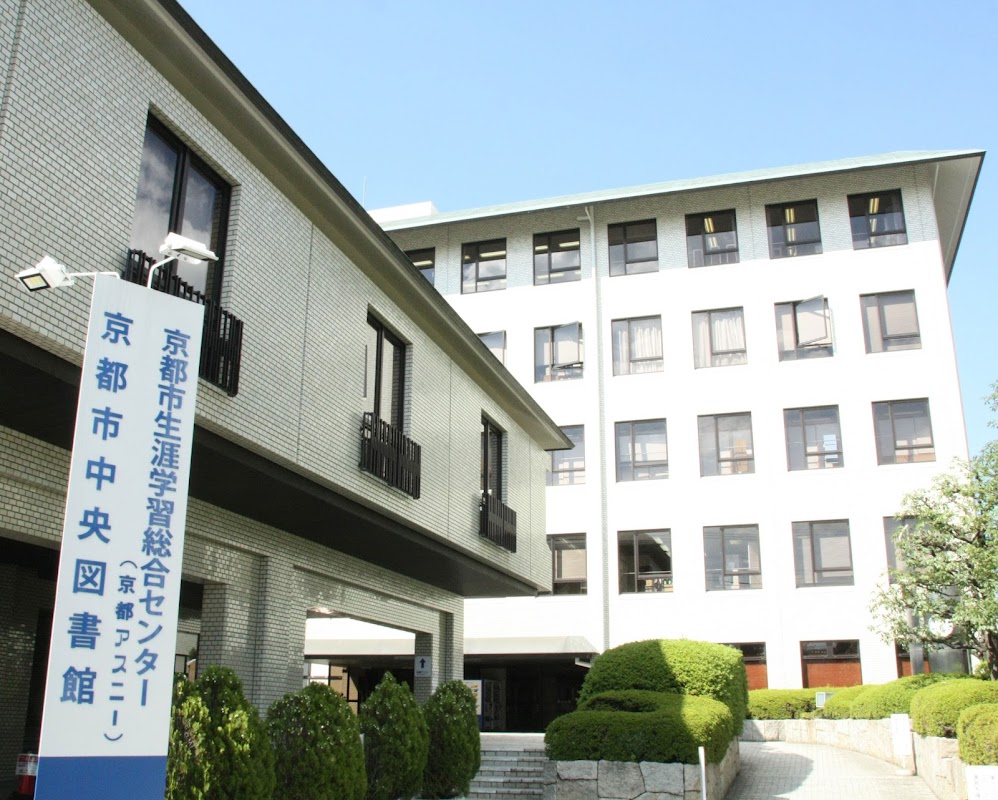京都アスニー (京都市生涯学習総合センター)
