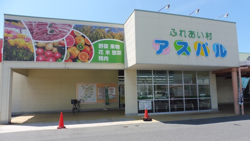 ＪＡ鳥取西部［ふれあい村アスパル］
