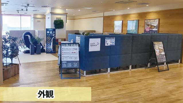 coin space コインスペース 海老名ビナウォーク店（3番館6階）