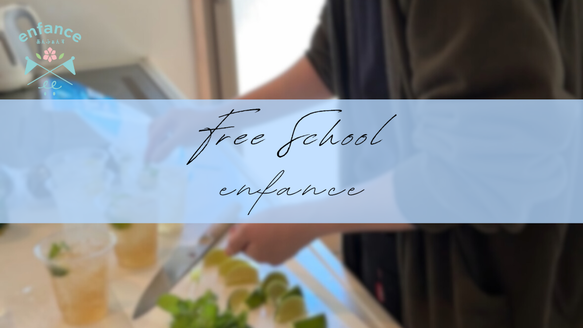 フリースペース enfance
